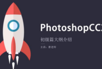 Photoshopcc 2020 零基础入门到精通 素材+实例讲解视频教程