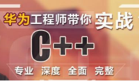 C++实战课程