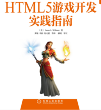 HTML5 游戏开发实践指南 PDF 下载
